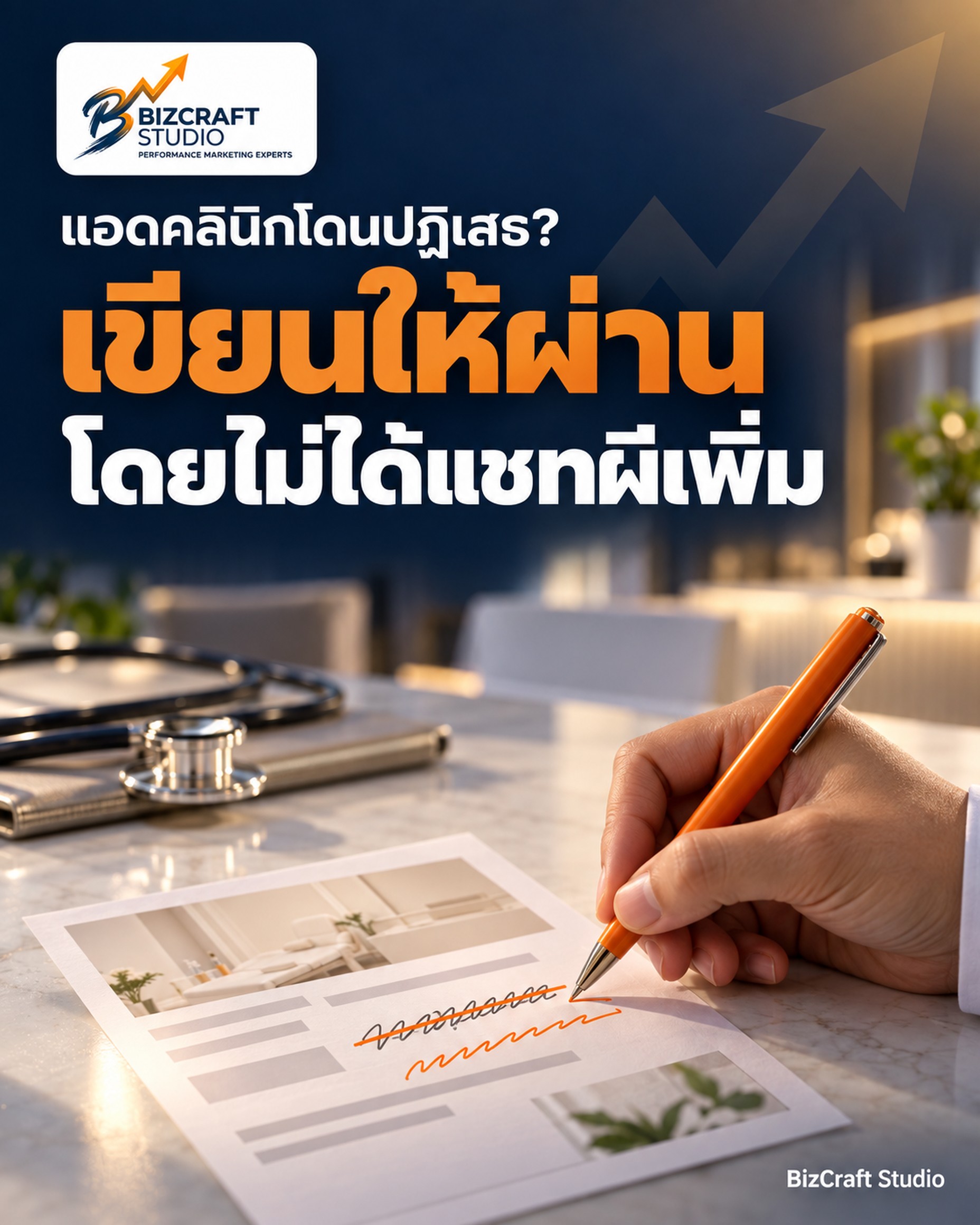 แอดคลินิกโดนปฏิเสธบ่อย เขียนยังไงให้ผ่าน โดยไม่ได้แชทผีเพิ่ม — มือแก้ข้อความโฆษณาบนโต๊ะคลินิก BizCraft Studio
