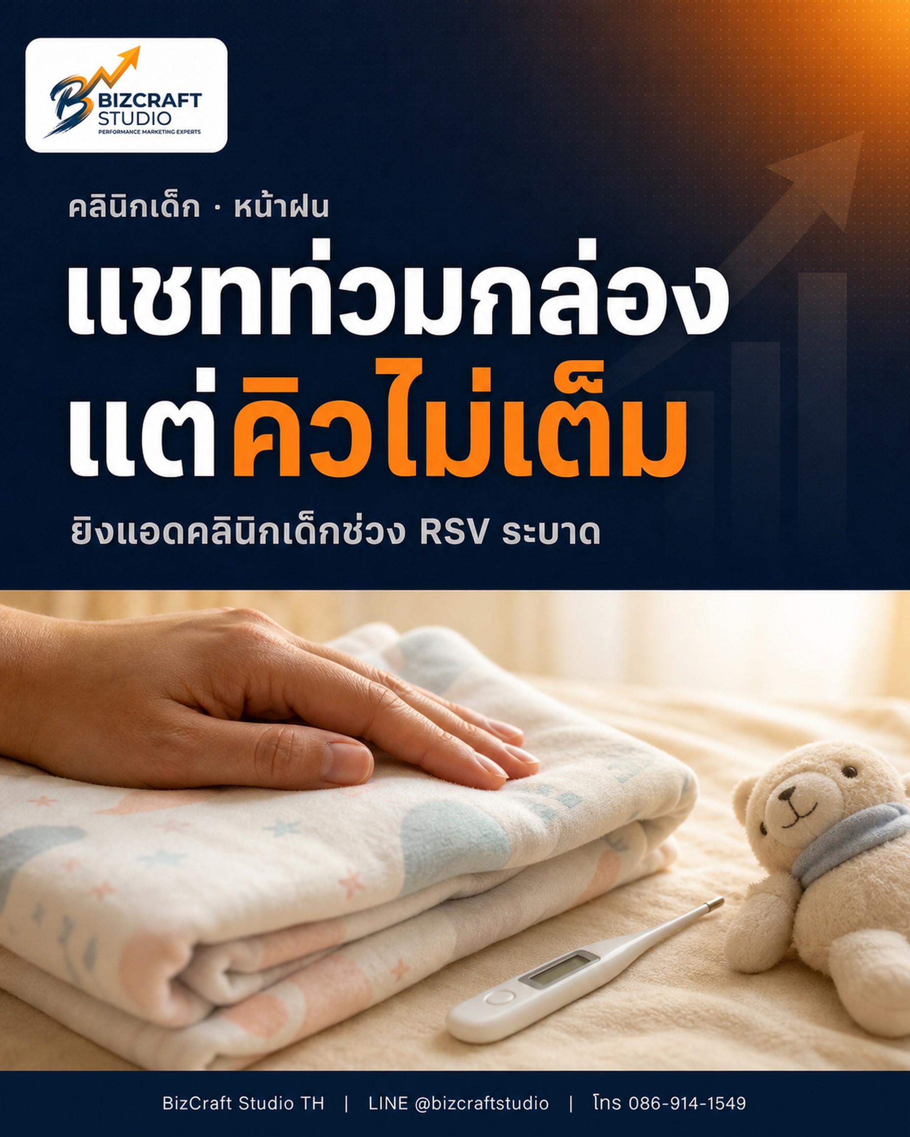 ยิงแอดคลินิกเด็กหน้าฝน ช่วง RSV ระบาด แชทท่วมแต่คิวไม่เต็ม — มือแม่วางบนผ้าห่มเด็กคู่กับปรอทวัดไข้ BizCraft Studio