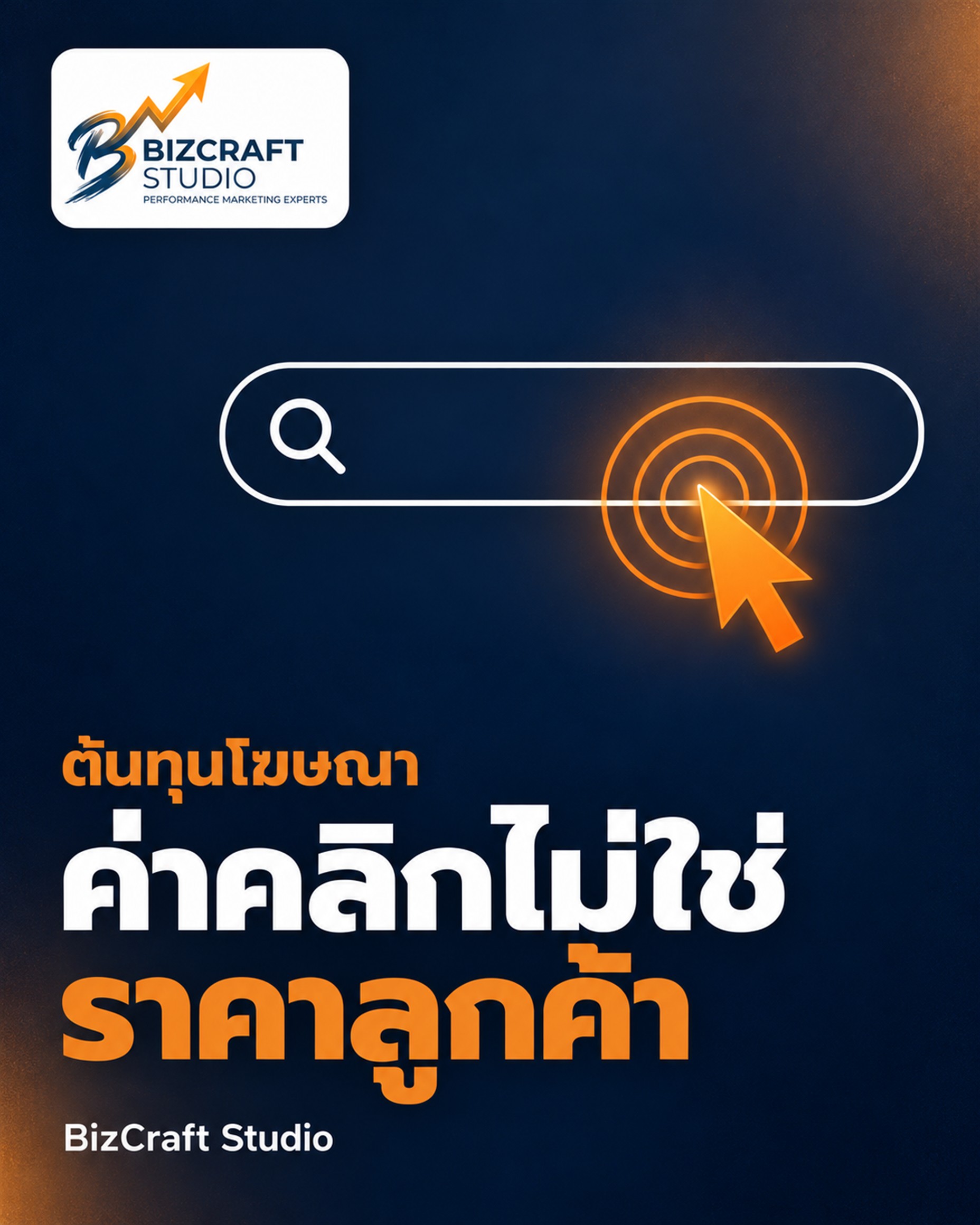 ค่าโฆษณา Google Ads เท่าไหร่ ต้นทุนจริงที่ธุรกิจไทยจ่าย — BizCraft Studio