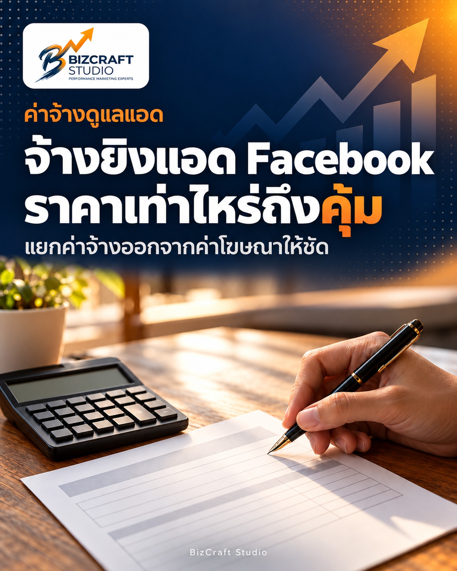 จ้างยิงแอด Facebook ราคาเท่าไหร่ ค่ารับดูแลแอดที่ควรจ่ายจริง — มือถือปากกาเหนือใบเสนอราคาและเครื่องคิดเลข BizCraft Studio