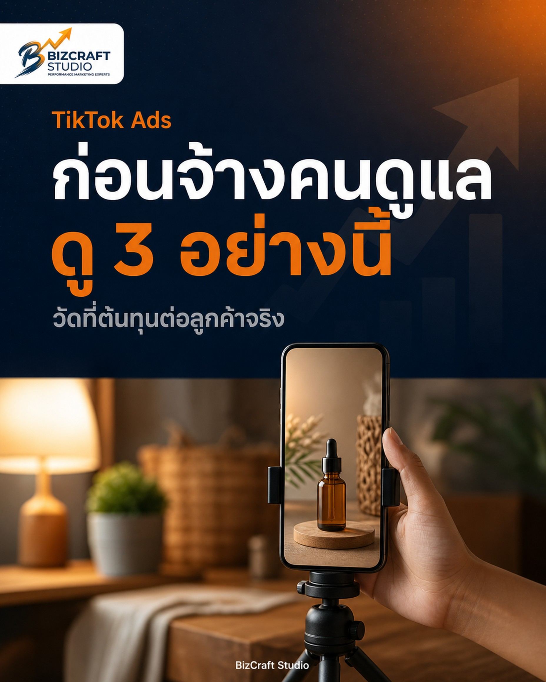 รับทำ TikTok Ads เลือกคนดูแลยังไง ราคาเท่าไหร่ วัดผลอะไร — มือถือกล้องถ่ายคลิปสินค้า BizCraft Studio