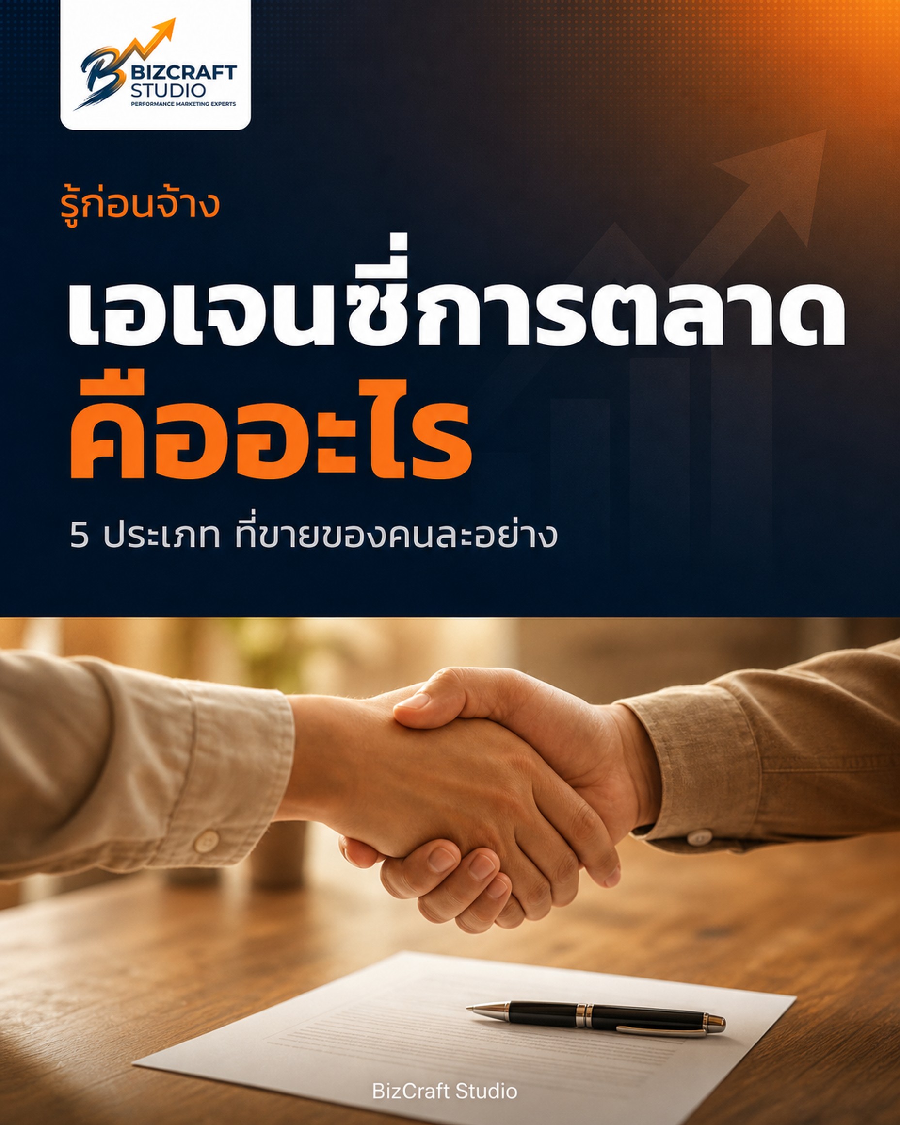 เอเจนซี่การตลาดคืออะไร จ้างแล้วได้อะไรจริง ๆ — BizCraft Studio