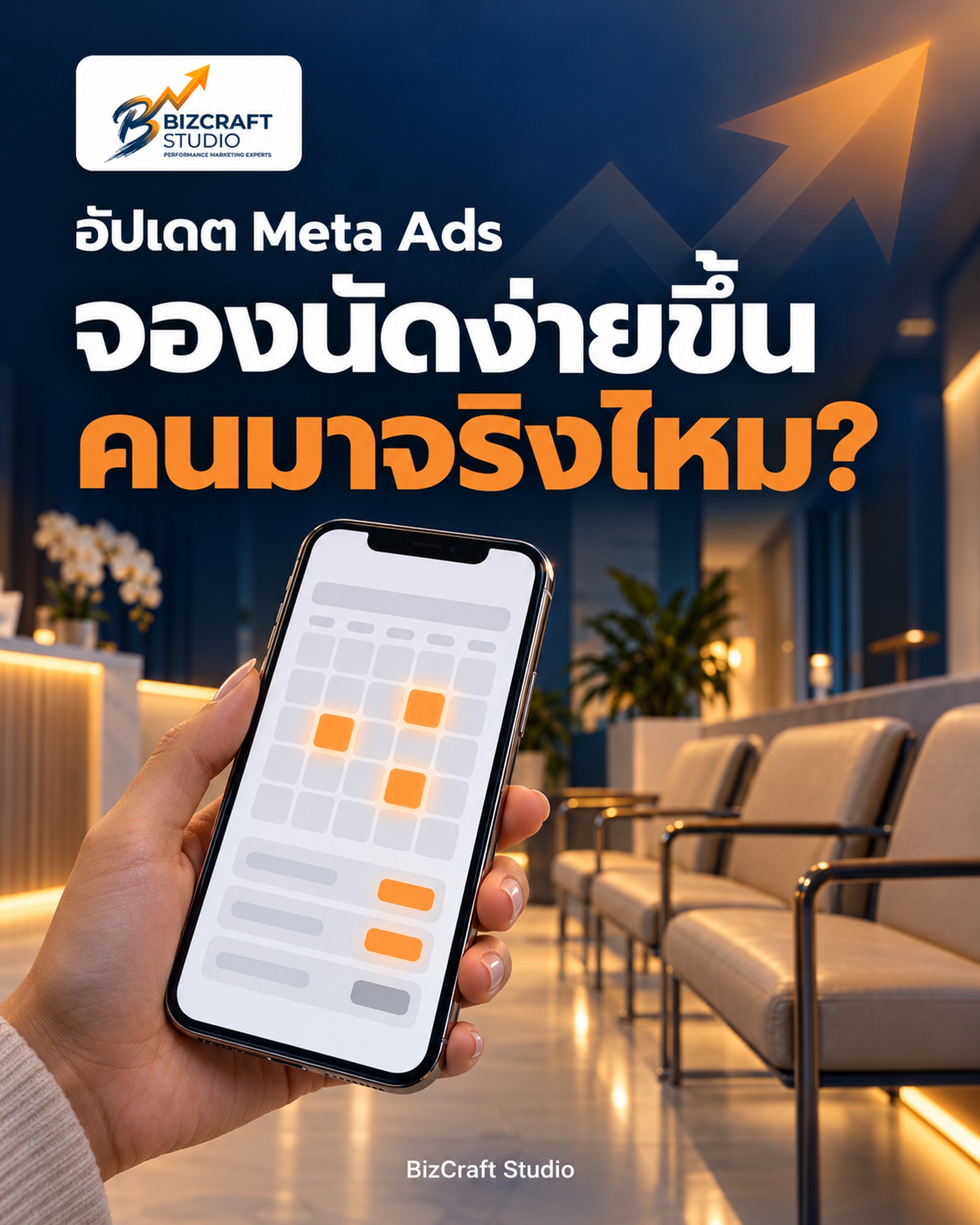 Meta เปิดให้จองนัดในฟอร์มโฆษณาแล้ว คลินิกควรใช้ไหม ถ้าไม่อยากได้นัดผี — BizCraft Studio