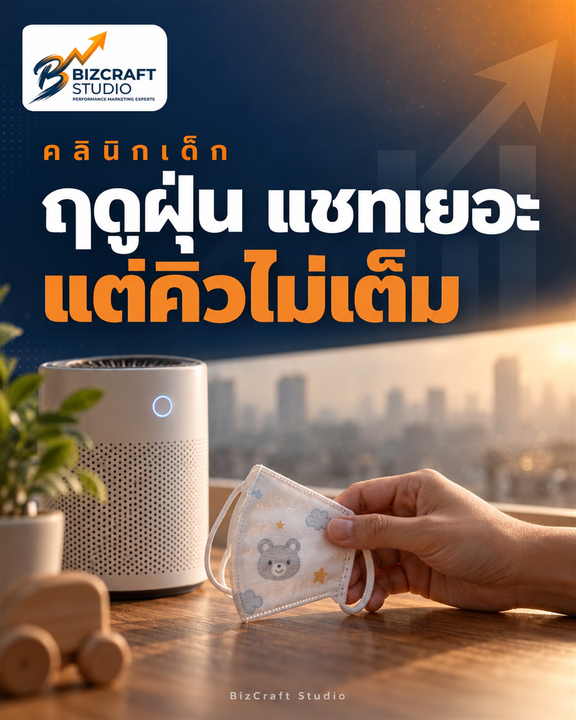 ยิงแอดคลินิกเด็กช่วงฝุ่น PM2.5 ต้องเตรียมงบเท่าไหร่ — มือถือหน้ากากอนามัยเด็กข้างเครื่องฟอกอากาศ BizCraft Studio