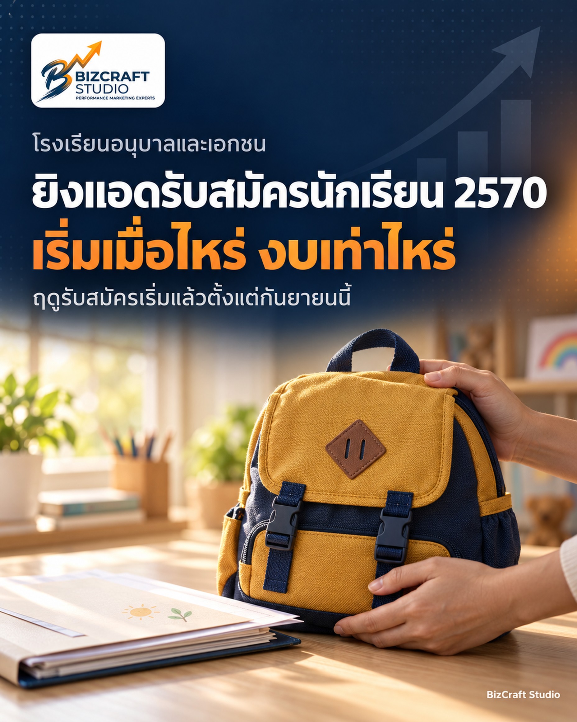 ยิงแอดรับสมัครนักเรียนใหม่ ปีการศึกษา 2570 โรงเรียนอนุบาลและเอกชนควรเริ่มเมื่อไหร่ งบเท่าไหร่ — BizCraft Studio