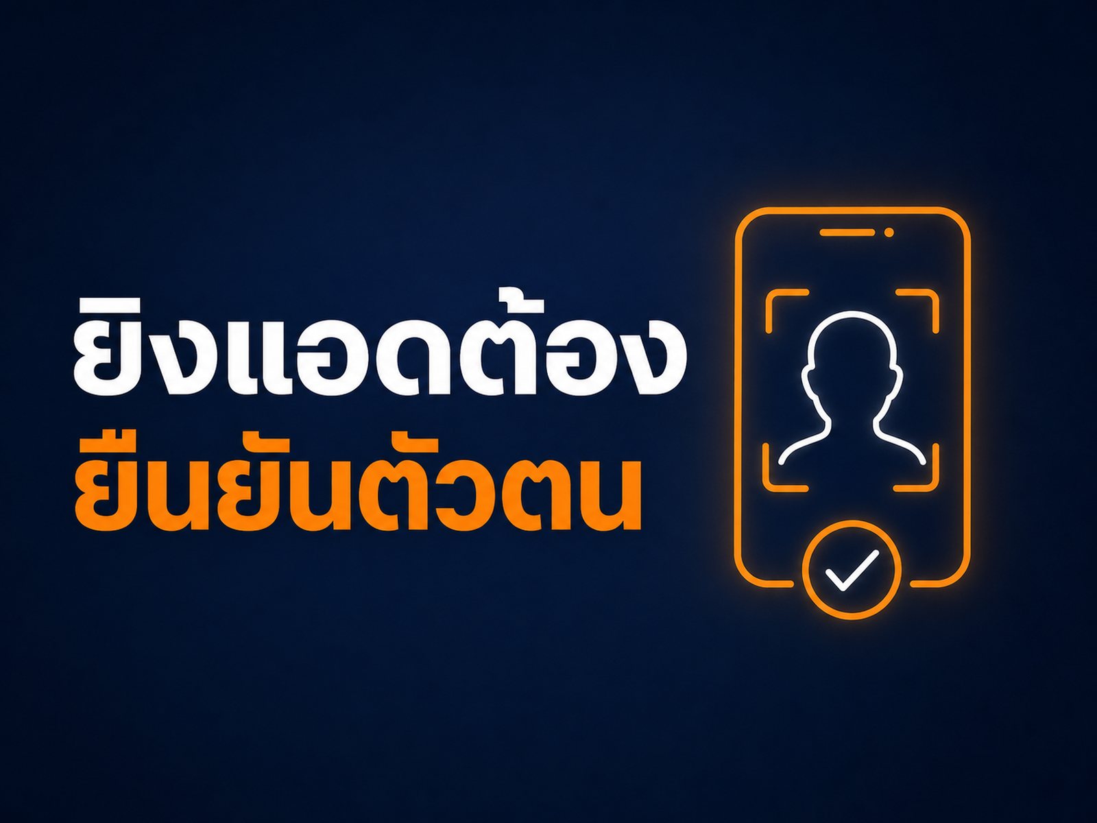 กฎใหม่ยิงแอดต้องยืนยันตัวตน มีผล 1 พ.ย. 2569 ต้องเตรียมอะไร