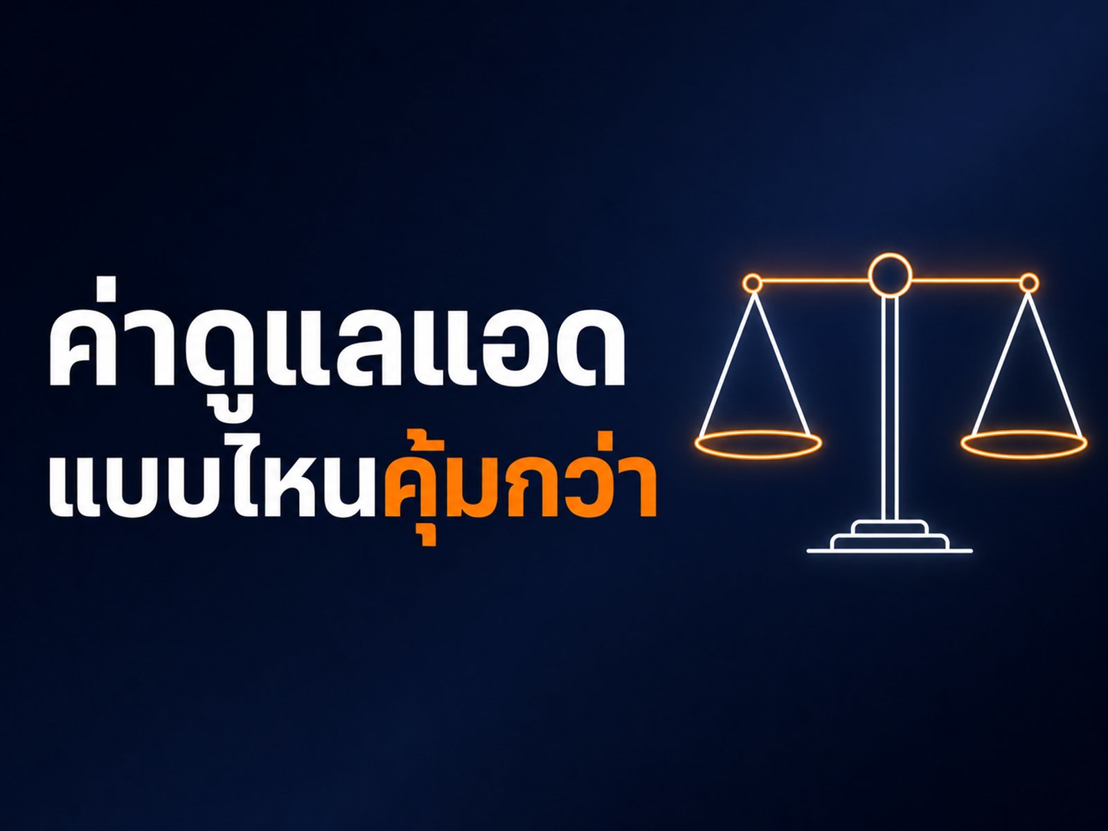 ค่าดูแลแอดคิดยังไง % ของงบโฆษณา เทียบกับ เหมาจ่ายรายเดือน