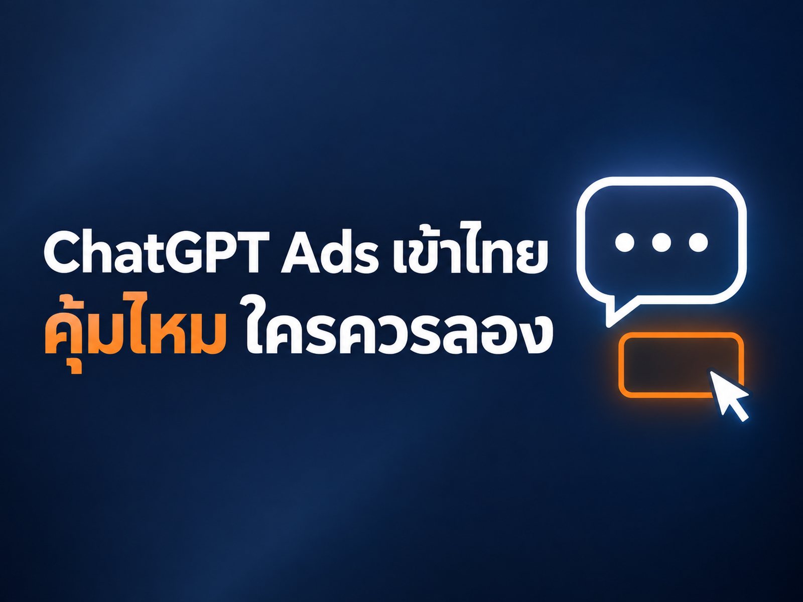ChatGPT Ads เปิดในไทยแล้ว คุ้มไหม ธุรกิจแบบไหนควรลอง