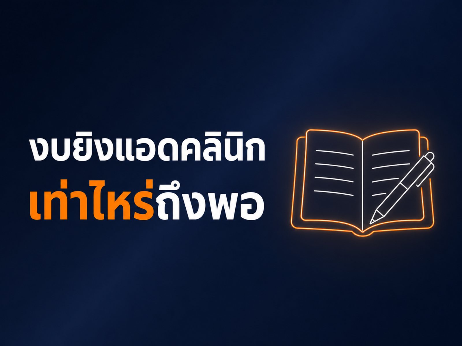 งบยิงแอดคลินิกเดือนละเท่าไหร่ถึงพอ