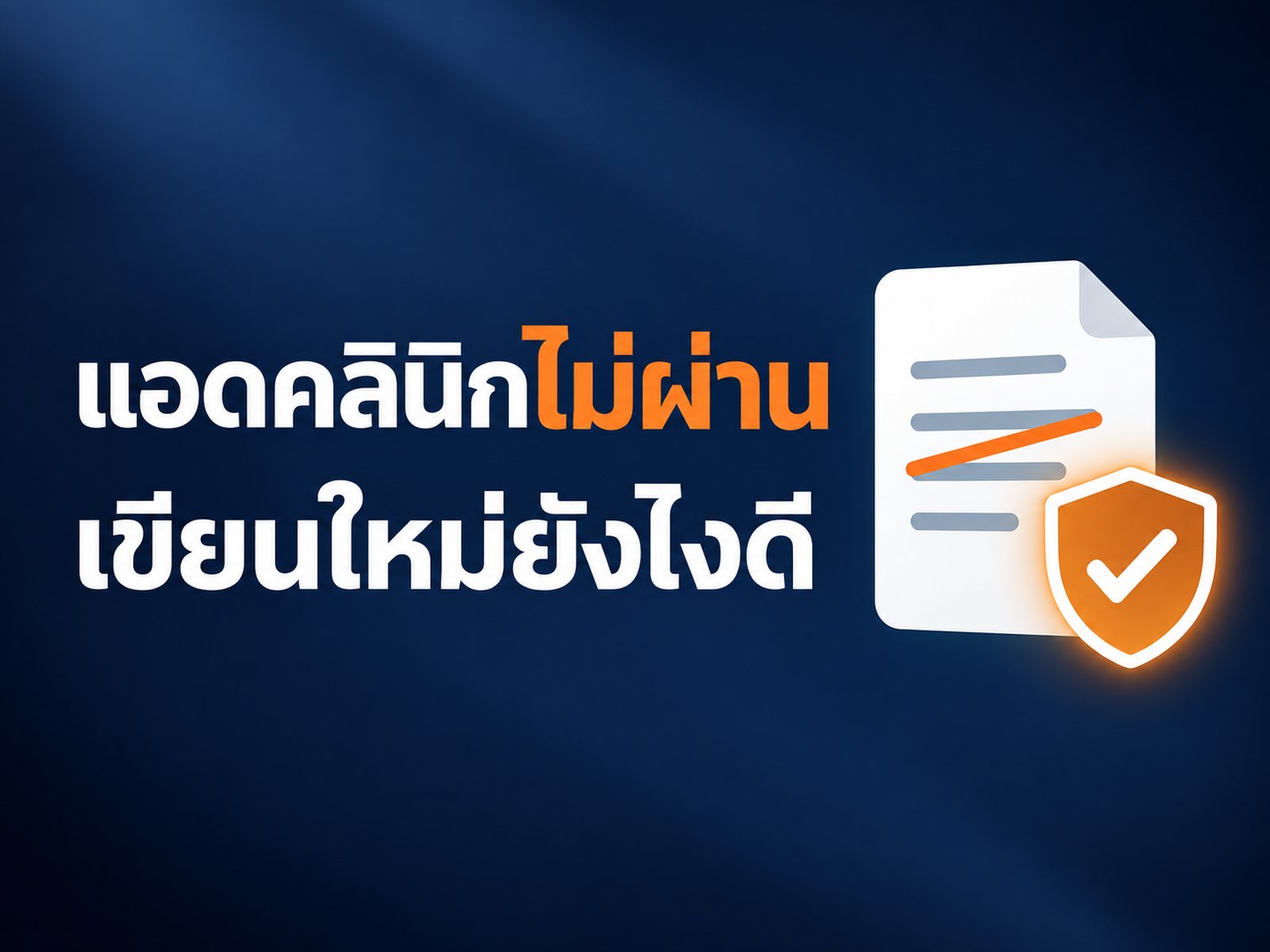 แอดคลินิกโดนปฏิเสธบ่อย เขียนยังไงให้ผ่าน โดยไม่ได้แชทผีเพิ่ม