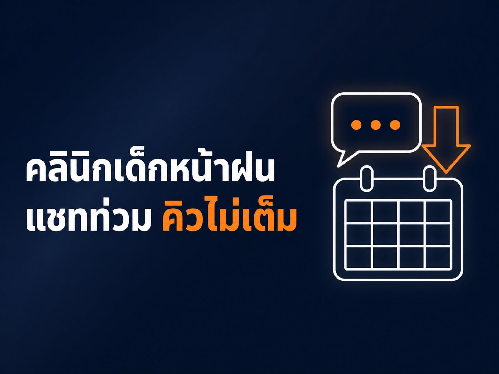 ยิงแอดคลินิกเด็กหน้าฝน ช่วง RSV ระบาด ทำไมแชทท่วม แต่คิวไม่เต็ม