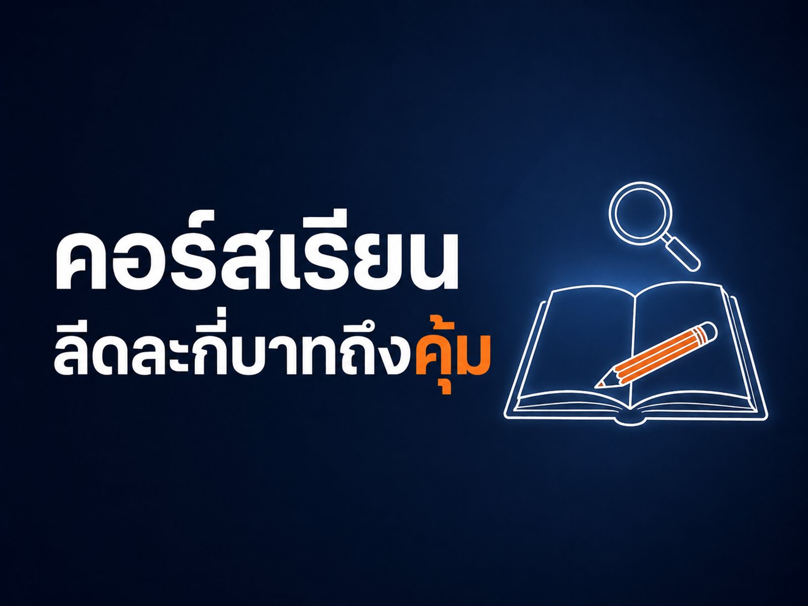 ต้นทุนต่อลีดคอร์สเรียนเท่าไหร่ถึงเรียกว่าคุ้ม