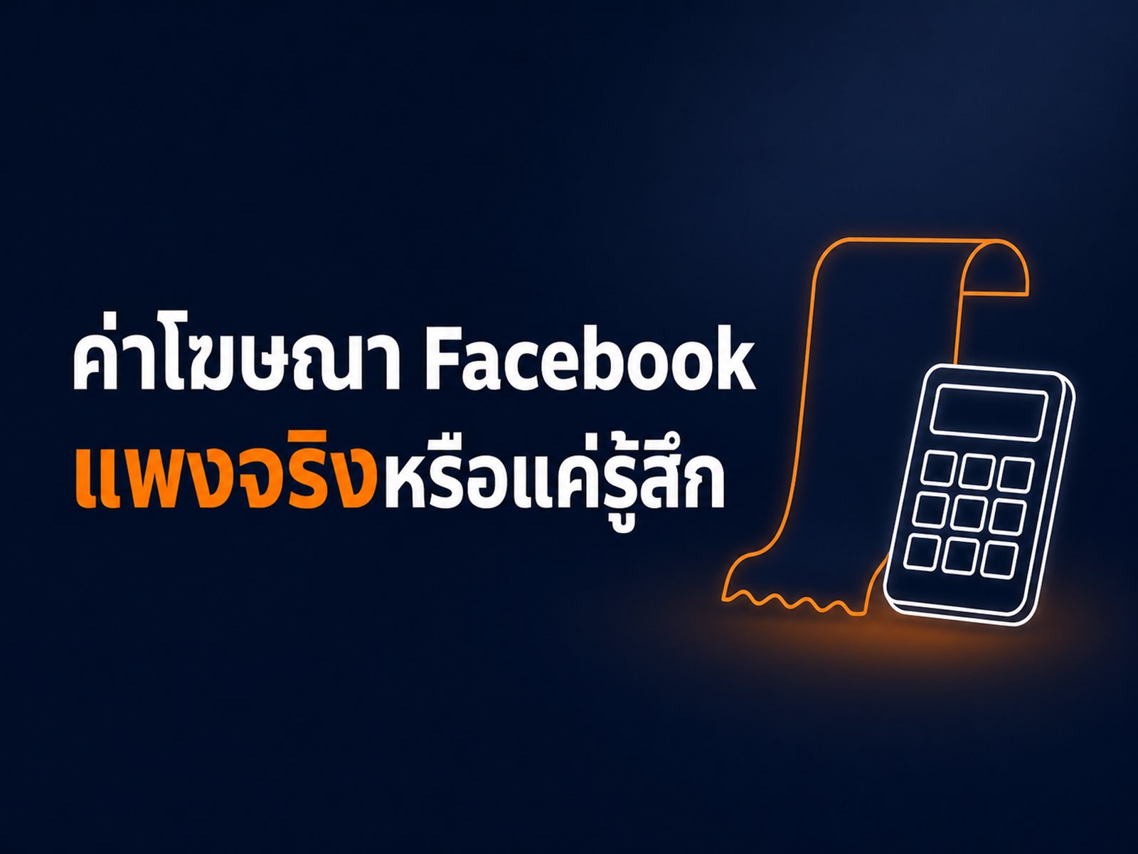 ค่าโฆษณา Facebook เท่าไหร่ ต้นทุนจริงที่ธุรกิจไทยจ่าย