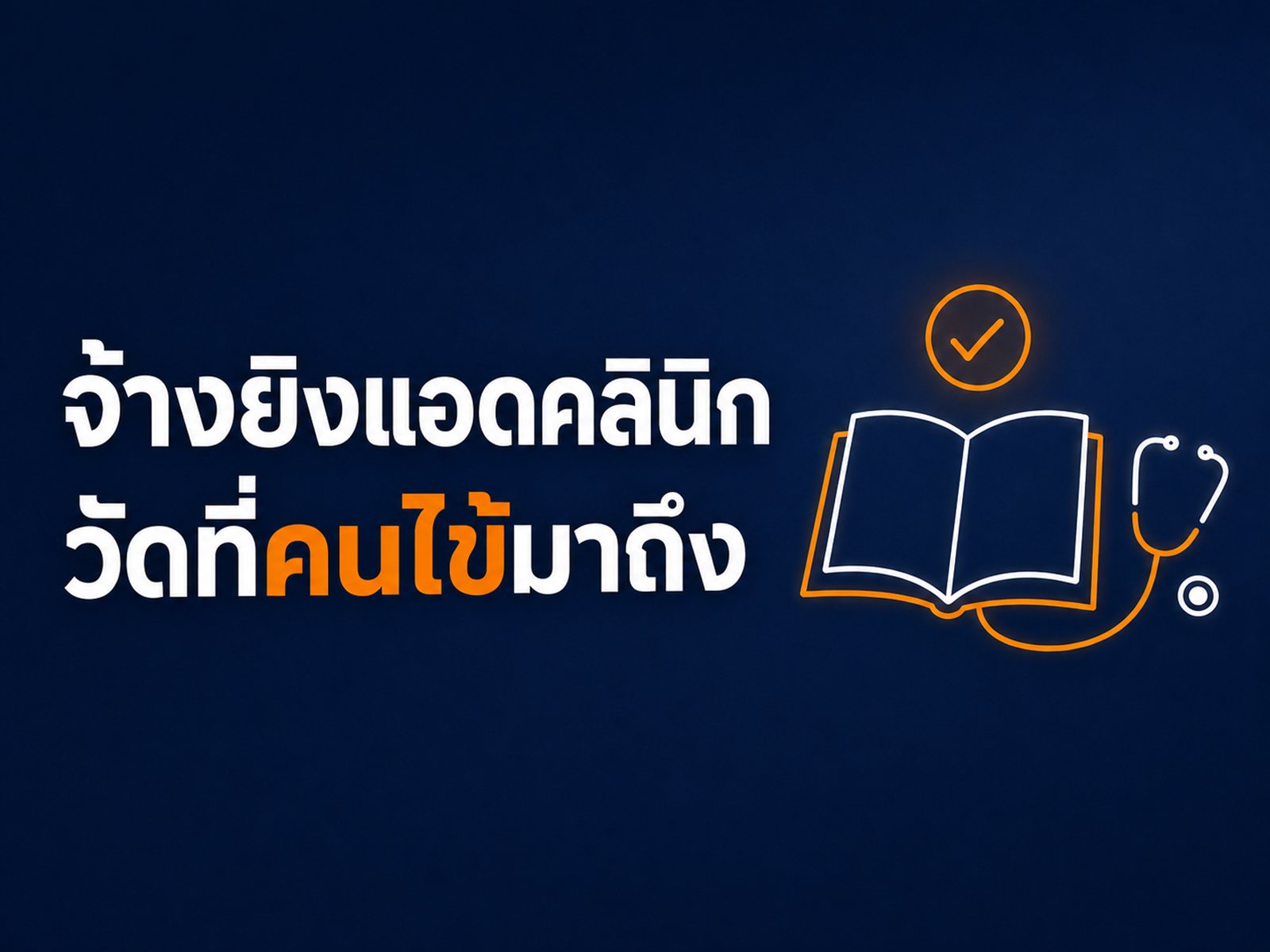 จ้างคนยิงแอดให้คลินิก ต้องดูอะไร ราคาเท่าไหร่ วัดผลอะไร