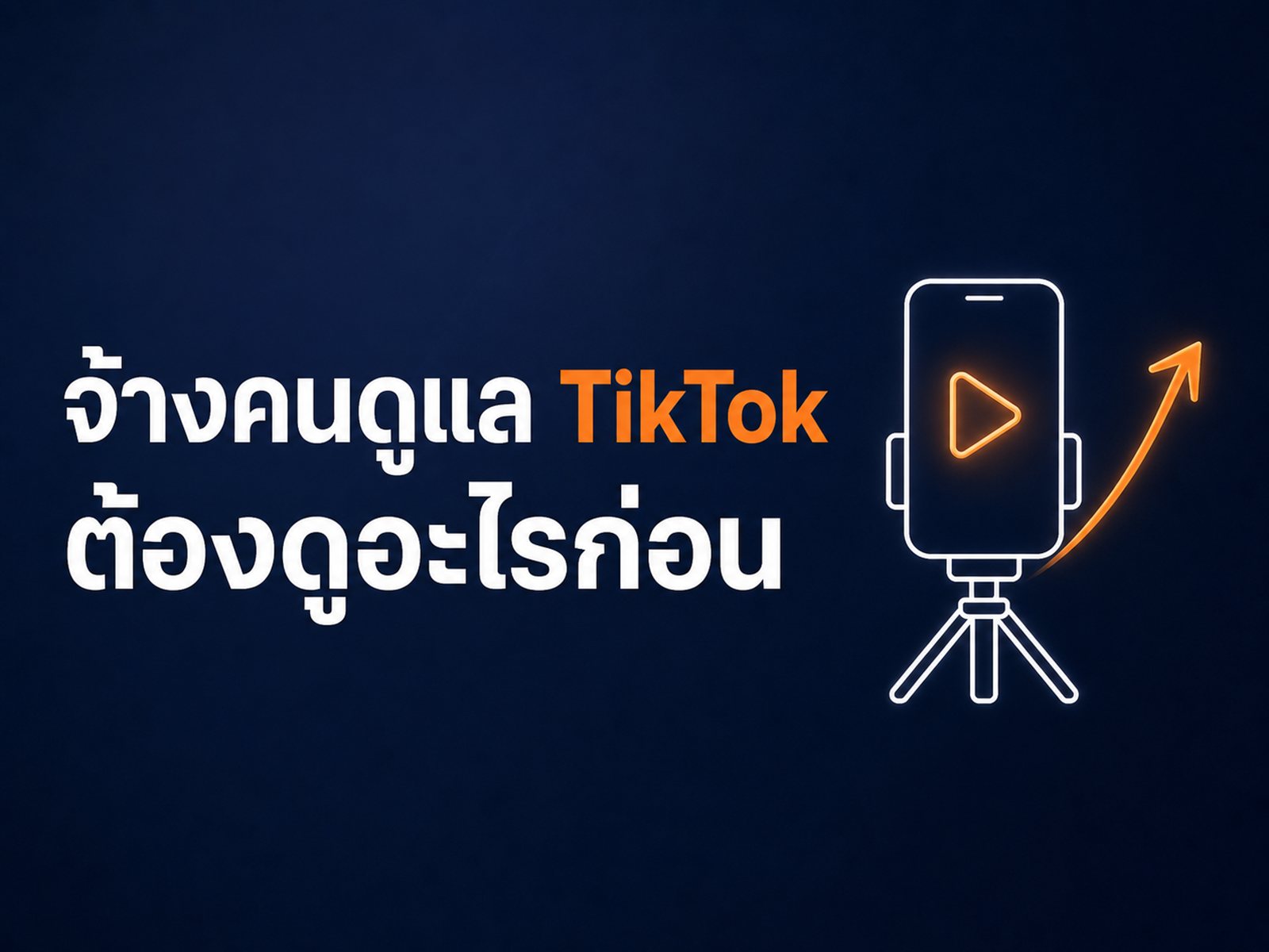 รับทำ TikTok Ads เลือกคนดูแลยังไง ราคาเท่าไหร่ วัดผลอะไร