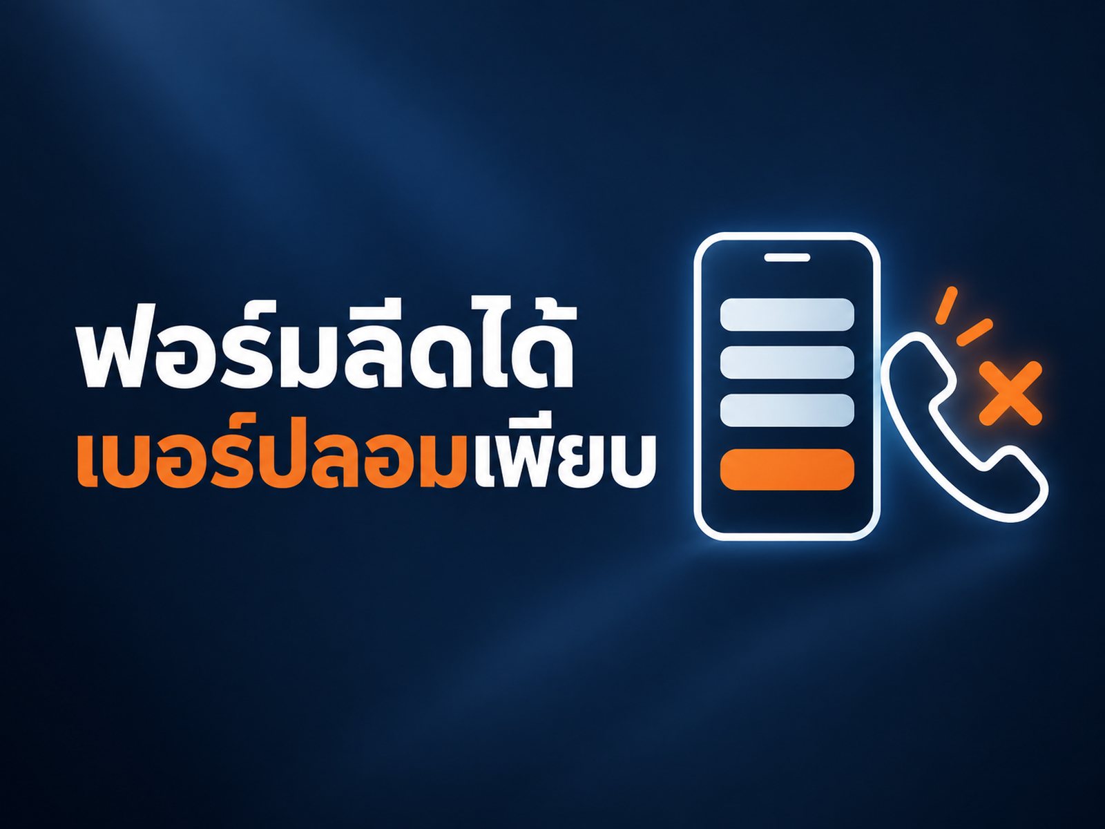 ยิงแอดฟอร์มลีดได้เบอร์ปลอม โทรไม่ติด แก้ยังไง