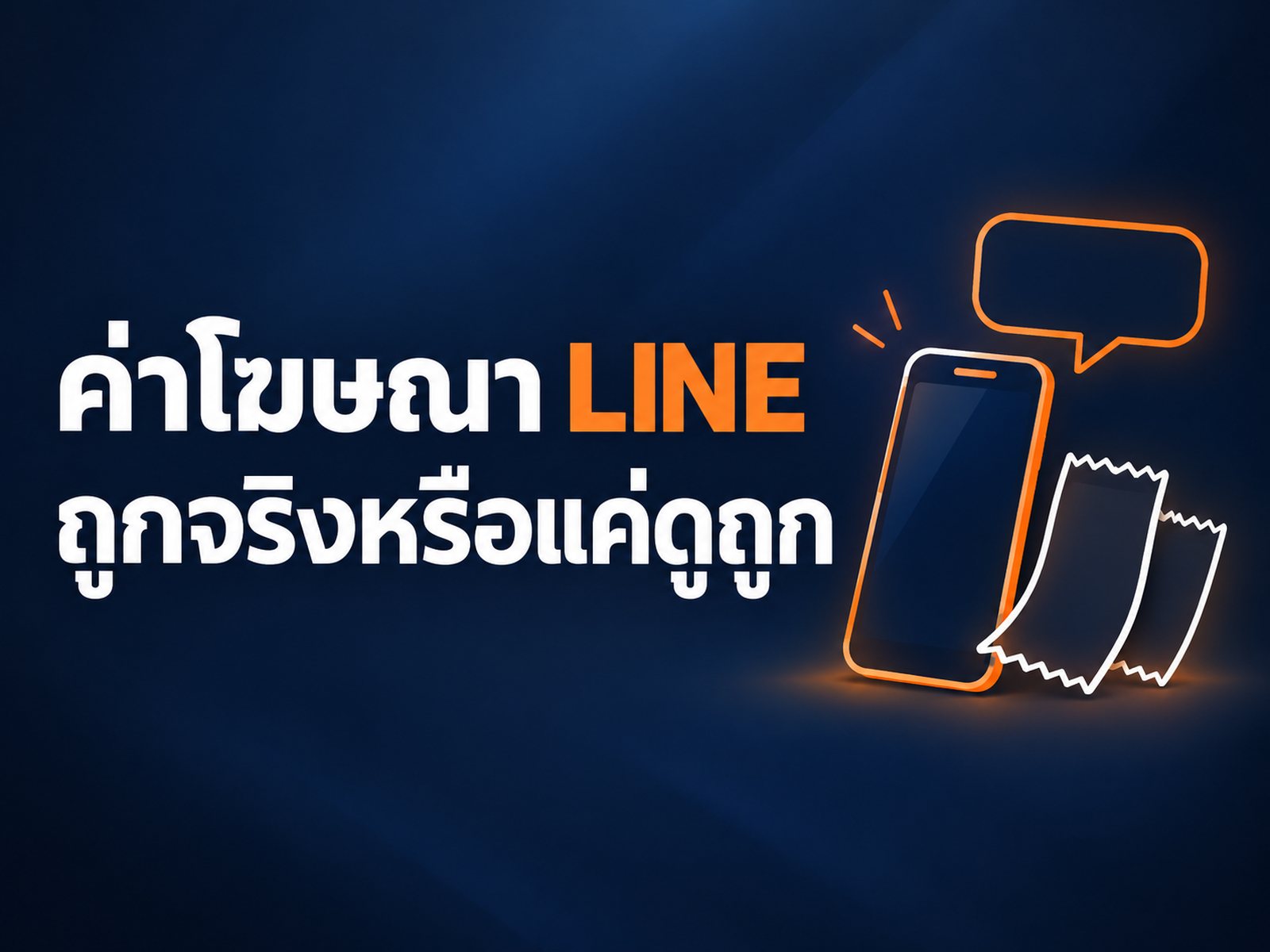 ค่าโฆษณา LINE เท่าไหร่ ถูกกว่า Facebook จริงไหม