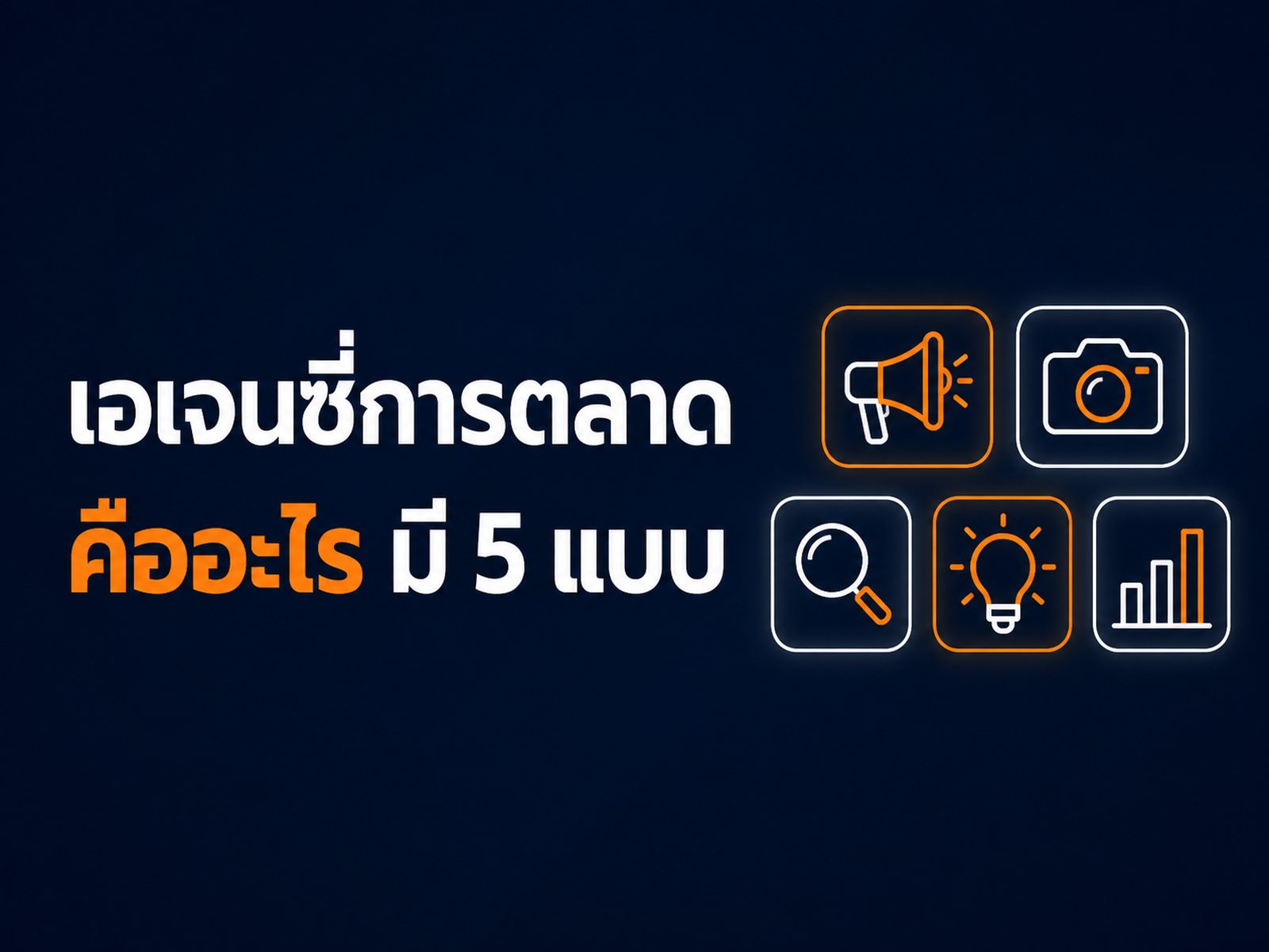 เอเจนซี่การตลาดคืออะไร จ้างแล้วได้อะไรจริง ๆ