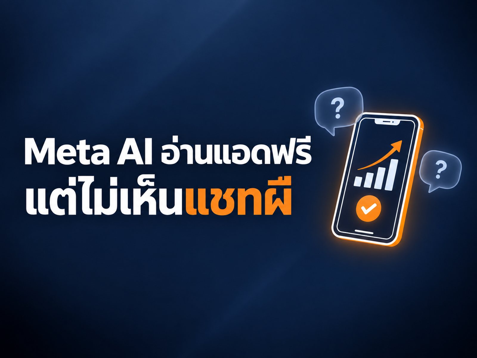 Meta AI วิเคราะห์บัญชีโฆษณาให้ฟรีแล้ว ใช้แทนคนดูแลแอดได้ไหม