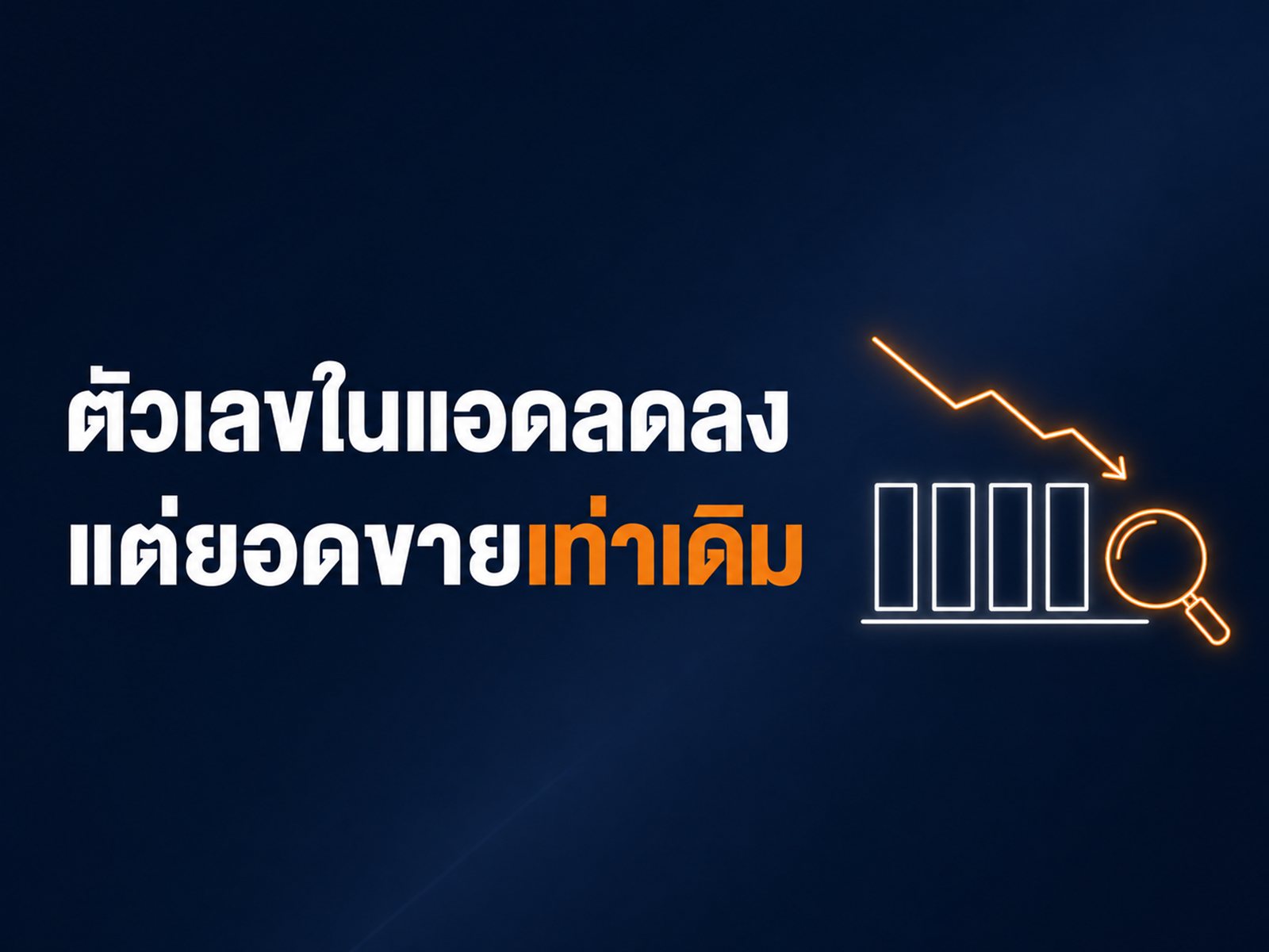 ยอดคลิกกับ conversion ในแอดลดลงเอง ทั้งที่งบเท่าเดิม