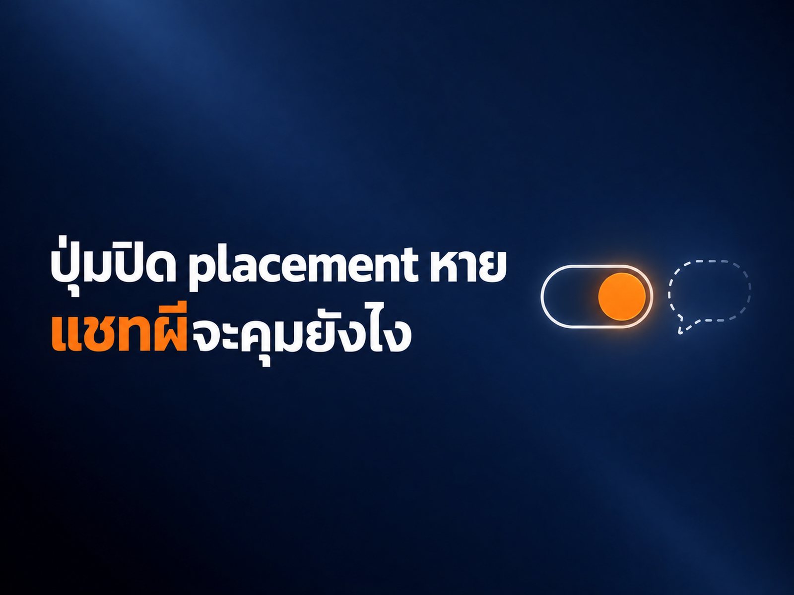 Meta เอาปุ่มปิด placement ออกจาก ad set แล้วแชทผีจาก Audience Network จะคุมยังไง