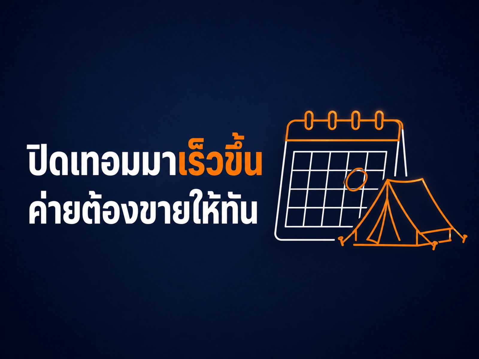ยิงแอดค่ายปิดเทอมตุลาคม 2569 ต้องเริ่มเมื่อไหร่