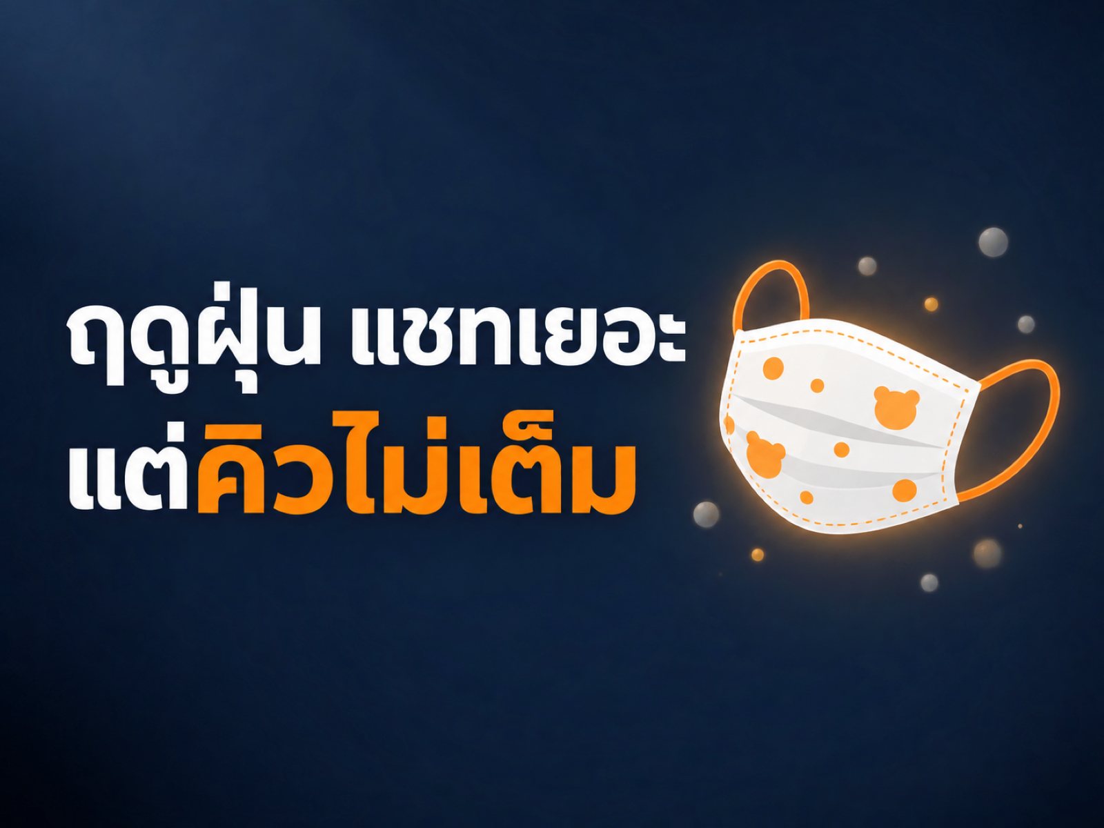 ยิงแอดคลินิกเด็กช่วงฝุ่น PM2.5 ต้องเตรียมงบเท่าไหร่ ทำไมแชทเยอะแต่คิวไม่เต็ม