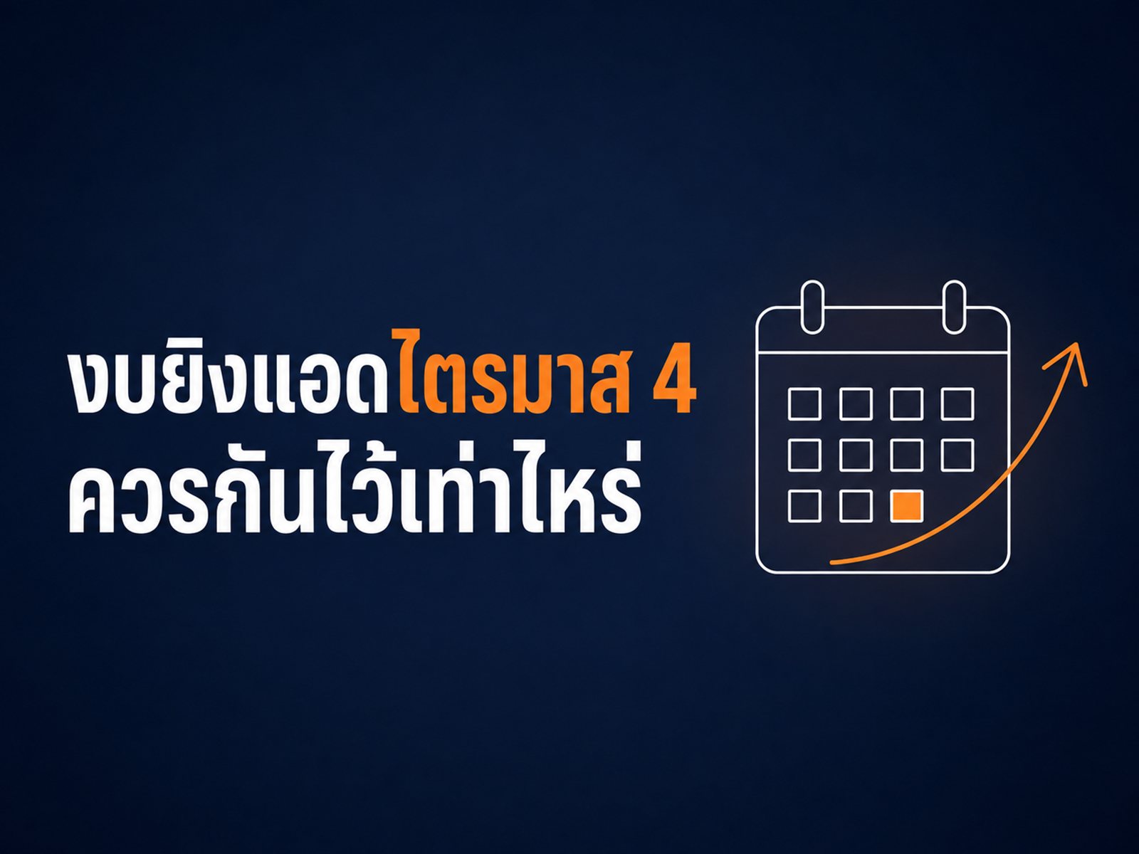 งบยิงแอดไตรมาส 4 ควรกันไว้เท่าไหร่ และทำไมค่าโฆษณาถึงแพงขึ้นทุกปี