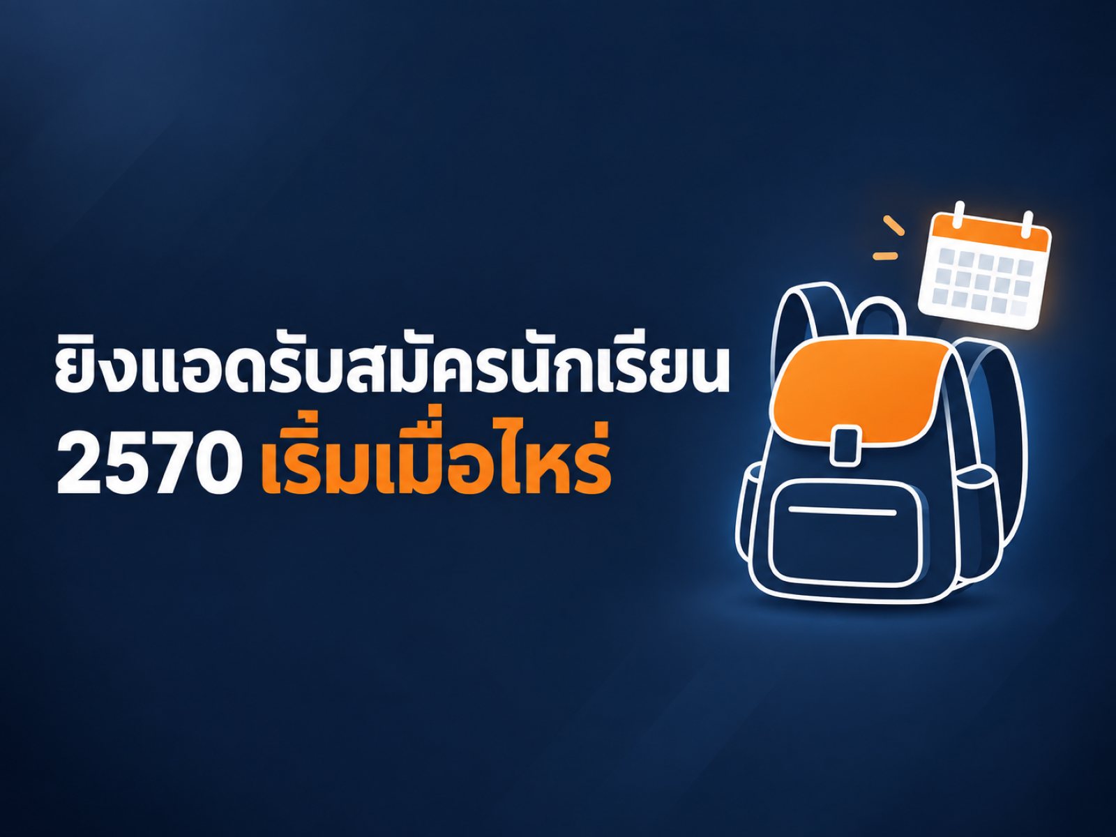 ยิงแอดรับสมัครนักเรียนใหม่ ปีการศึกษา 2570 โรงเรียนอนุบาลและเอกชนควรเริ่มเมื่อไหร่ งบเท่าไหร่