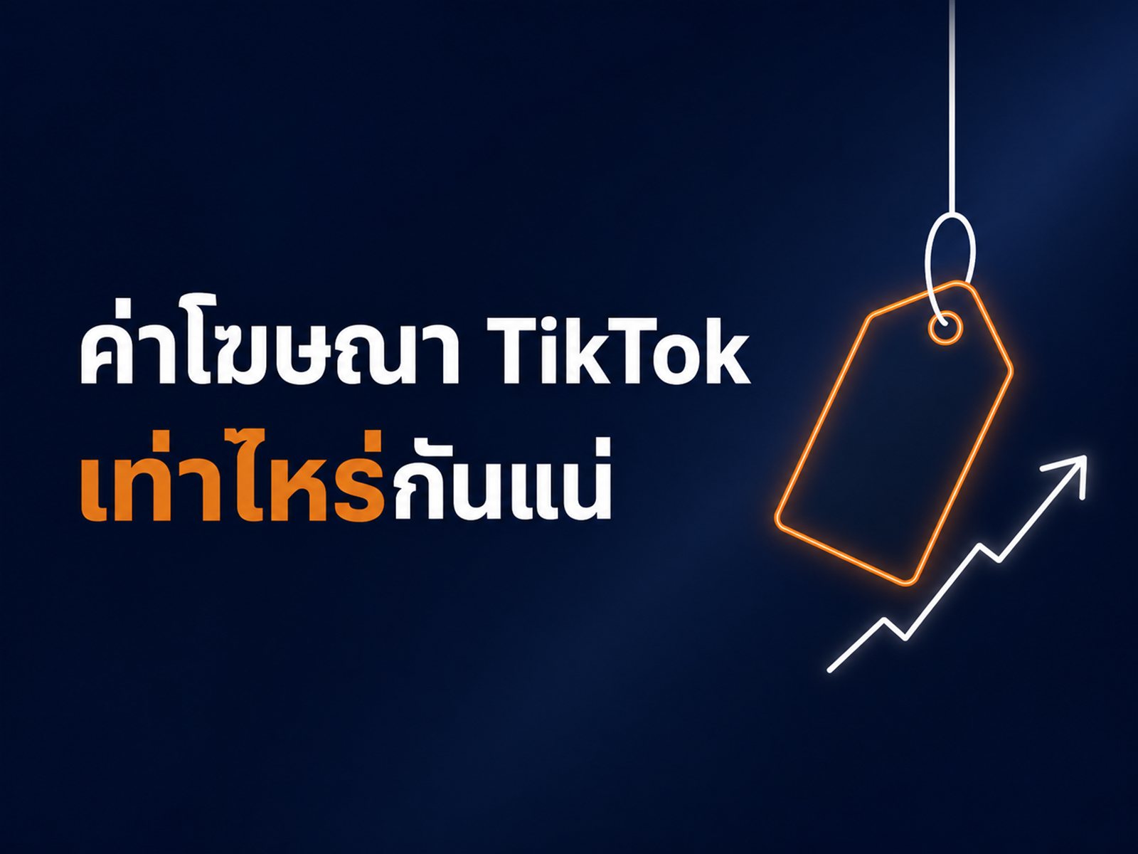 ค่าโฆษณา TikTok เท่าไหร่ ต้นทุนจริงที่ธุรกิจไทยจ่าย